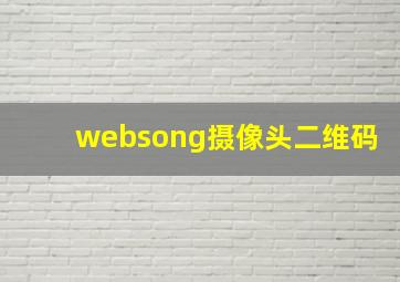 websong摄像头二维码