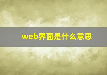 web界面是什么意思