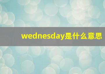 wednesday是什么意思