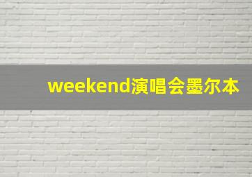 weekend演唱会墨尔本