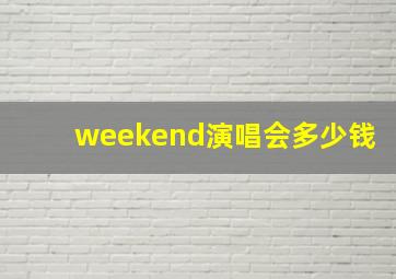 weekend演唱会多少钱