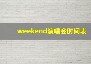 weekend演唱会时间表