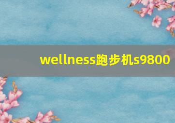 wellness跑步机s9800