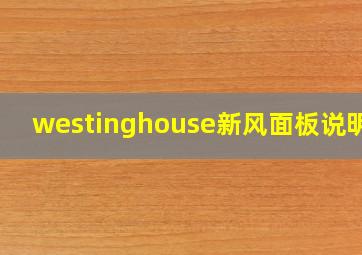 westinghouse新风面板说明书