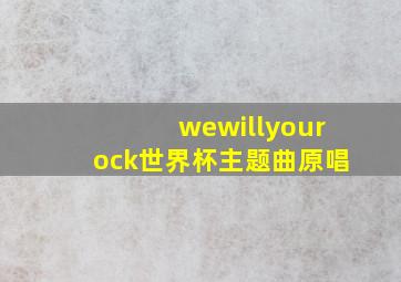 wewillyourock世界杯主题曲原唱