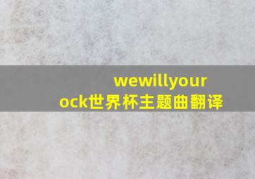 wewillyourock世界杯主题曲翻译