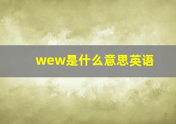 wew是什么意思英语