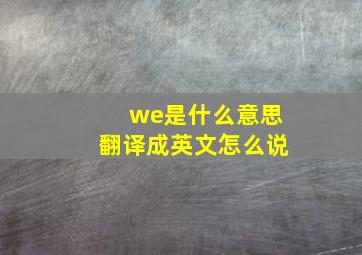 we是什么意思翻译成英文怎么说