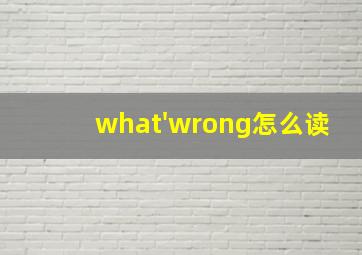 what'wrong怎么读