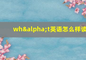 whαt英语怎么样读