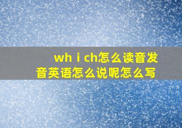 whⅰch怎么读音发音英语怎么说呢怎么写