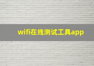 wifi在线测试工具app