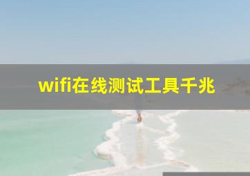 wifi在线测试工具千兆