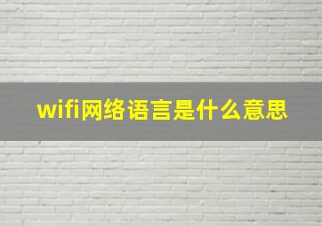 wifi网络语言是什么意思