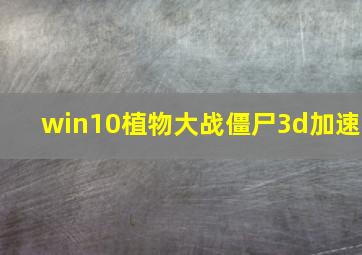 win10植物大战僵尸3d加速