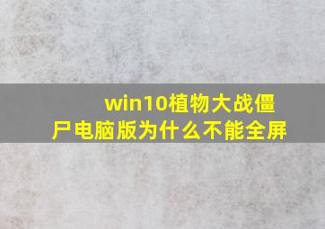 win10植物大战僵尸电脑版为什么不能全屏