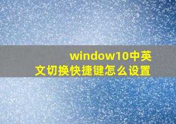 window10中英文切换快捷键怎么设置