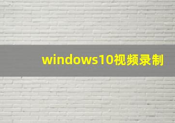 windows10视频录制