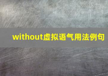 without虚拟语气用法例句