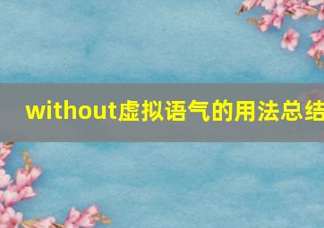 without虚拟语气的用法总结