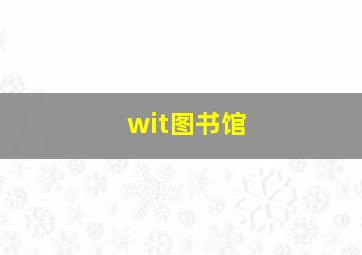 wit图书馆