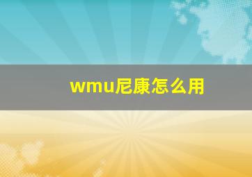 wmu尼康怎么用