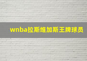 wnba拉斯维加斯王牌球员