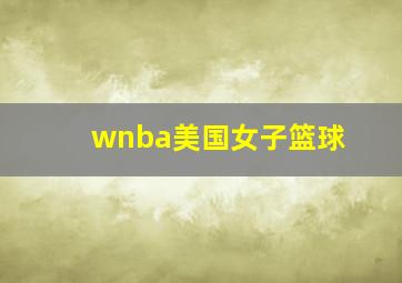 wnba美国女子篮球