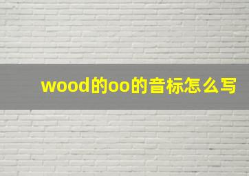 wood的oo的音标怎么写