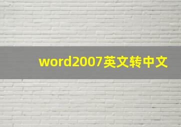 word2007英文转中文