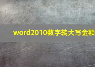 word2010数字转大写金额