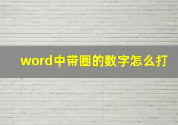 word中带圈的数字怎么打