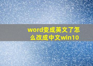 word变成英文了怎么改成中文win10