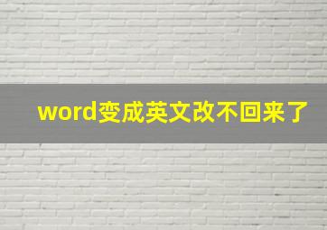 word变成英文改不回来了