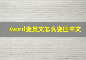 word变英文怎么变回中文