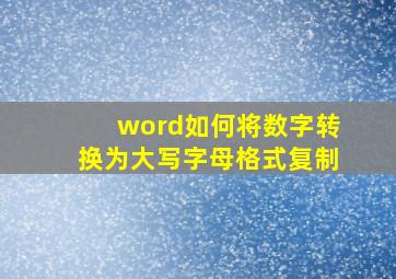 word如何将数字转换为大写字母格式复制