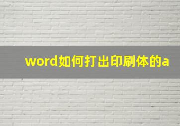 word如何打出印刷体的a