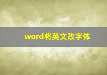 word将英文改字体