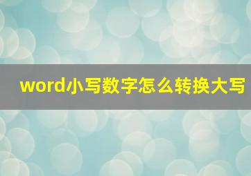 word小写数字怎么转换大写