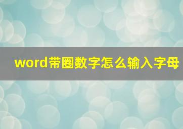 word带圈数字怎么输入字母