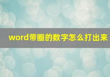 word带圈的数字怎么打出来