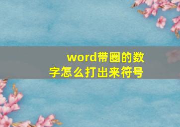 word带圈的数字怎么打出来符号