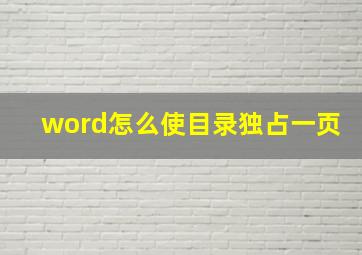 word怎么使目录独占一页