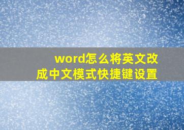 word怎么将英文改成中文模式快捷键设置