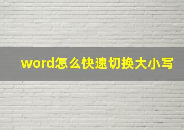 word怎么快速切换大小写