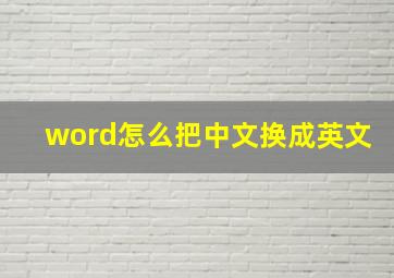 word怎么把中文换成英文