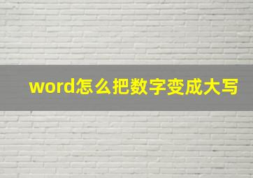 word怎么把数字变成大写