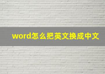 word怎么把英文换成中文