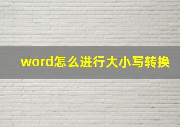 word怎么进行大小写转换