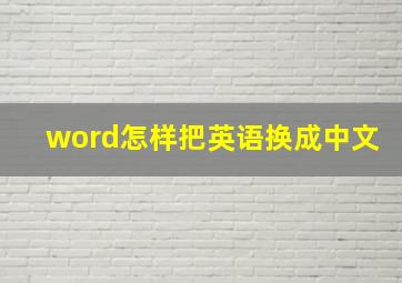 word怎样把英语换成中文